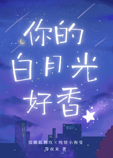 老公你的白月光好香