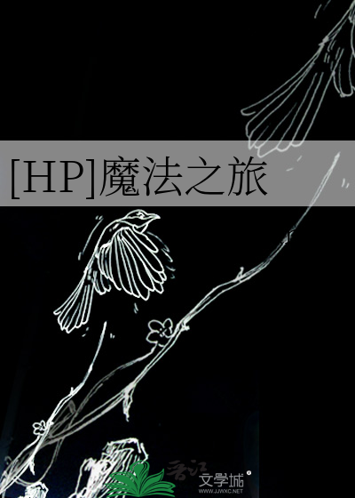 [HP]魔法之旅