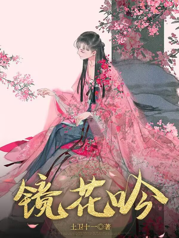 镜花吟
