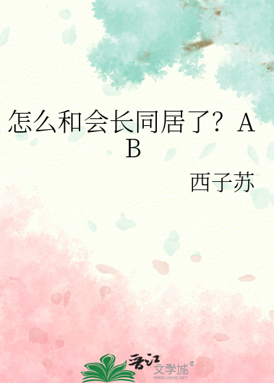 怎么和会长同居了？AB