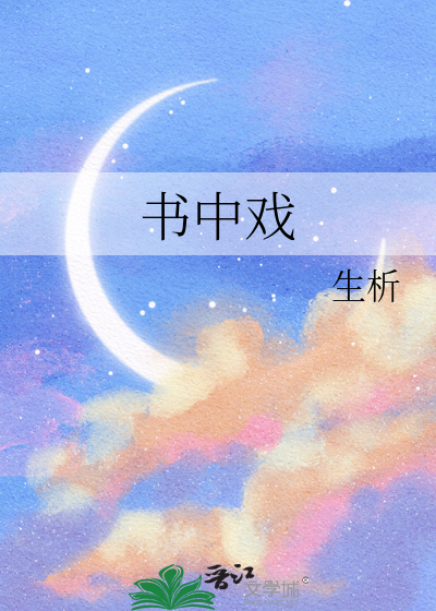 书中戏