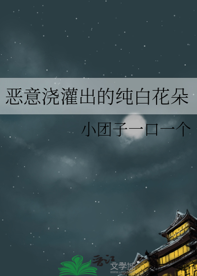 恶意浇灌出的纯白花朵