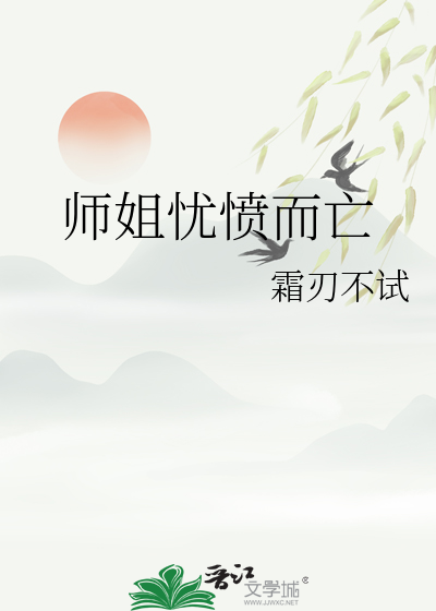 师姐忧愤而亡