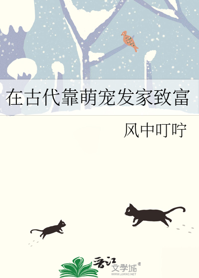 在古代靠萌宠发家致富