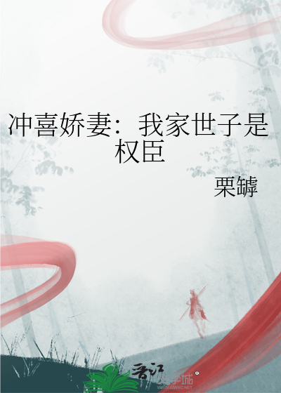 冲喜娇妻：我家世子是权臣