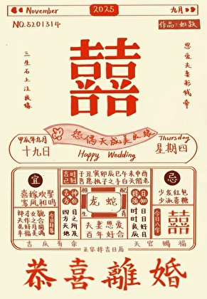 恭喜离婚