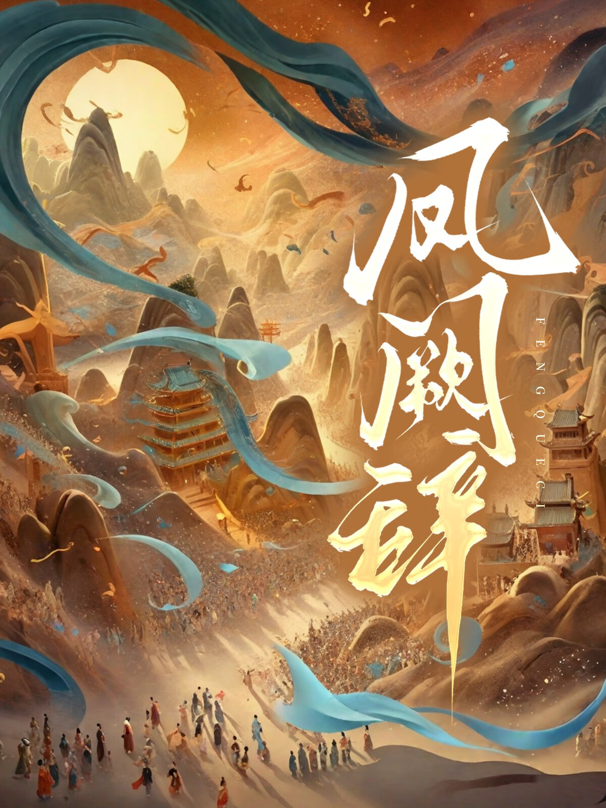 凤阙辞