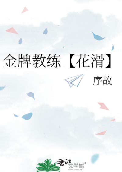 金牌教练【花滑】