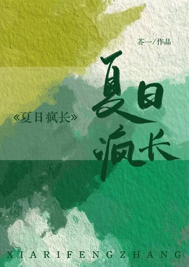夏日疯长