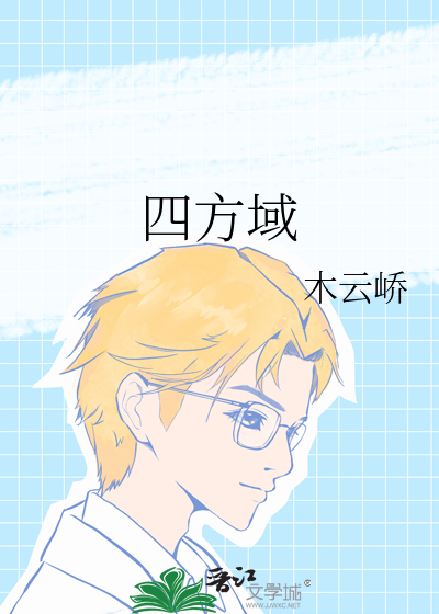 四方域