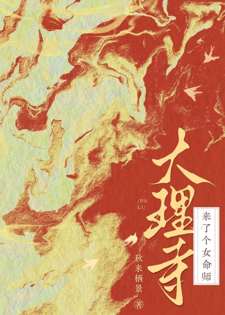 大理寺来了个女命师