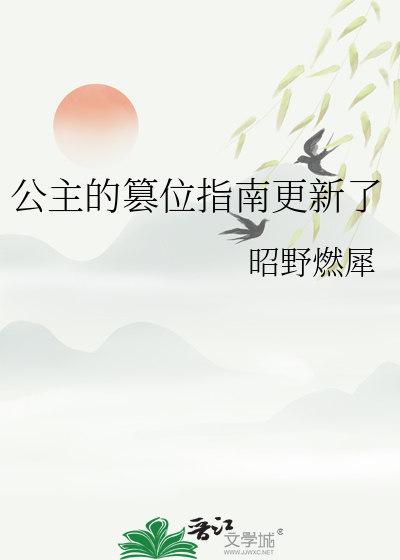 公主的篡位指南更新了