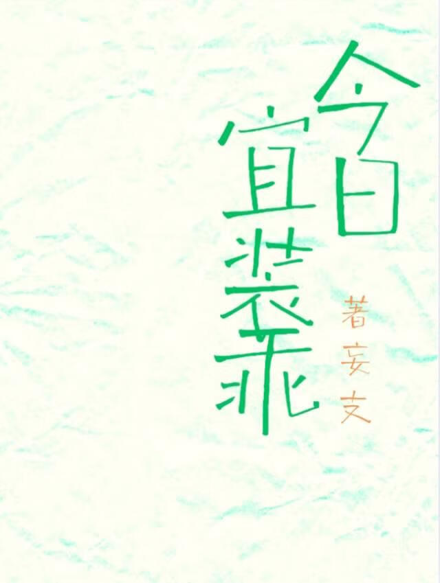 今日宜装乖