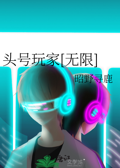 头号玩家[无限]