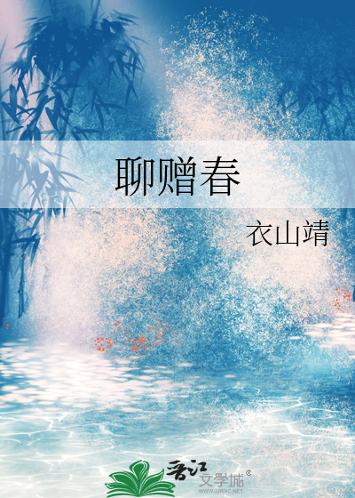 聊赠春