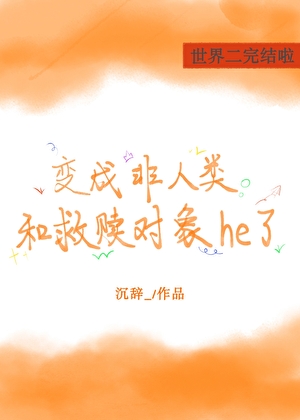 变成非人类和救赎对象he了［快穿］