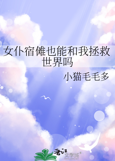 女仆宿傩也能和我拯救世界吗