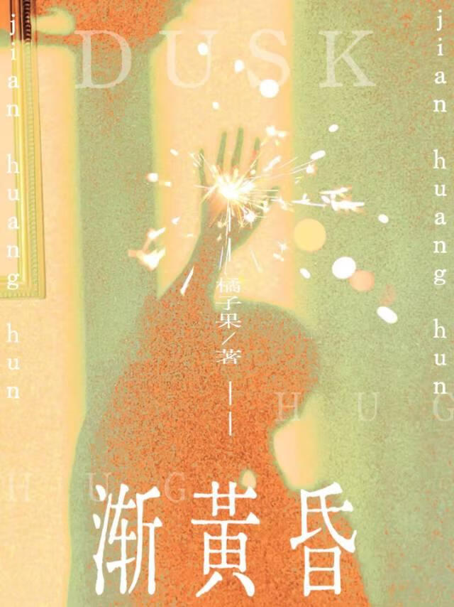 渐黄昏