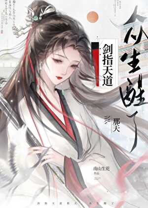 剑指天道那天，众生醒了