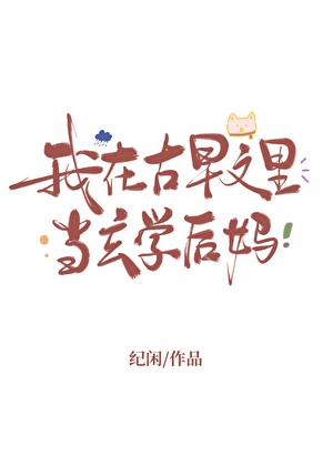 我在古早文里当后妈