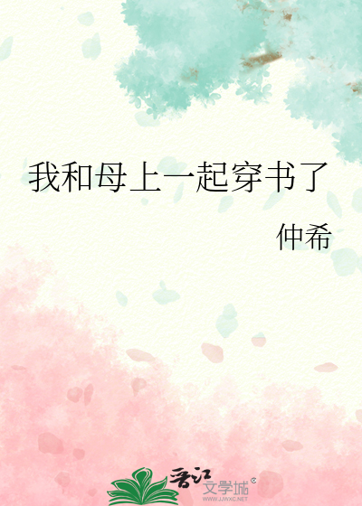 我和母上一起穿书了