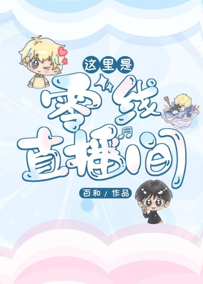 这里是零线直播间