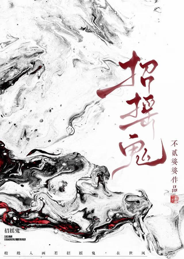 招摇鬼