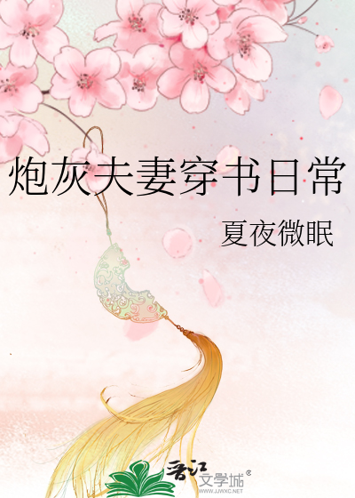 炮灰夫妻穿书日常