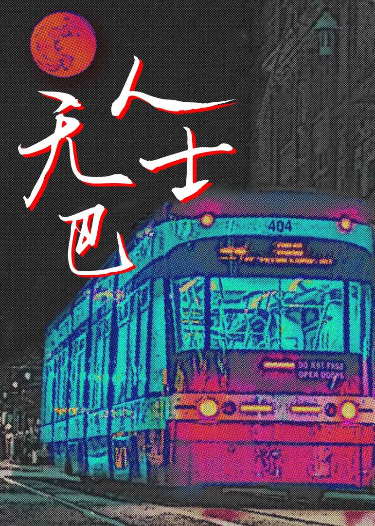 无人巴士