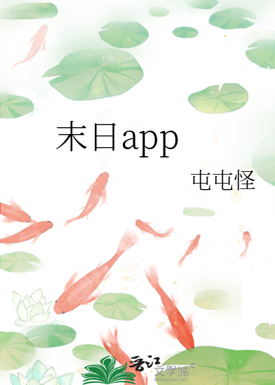 末日app