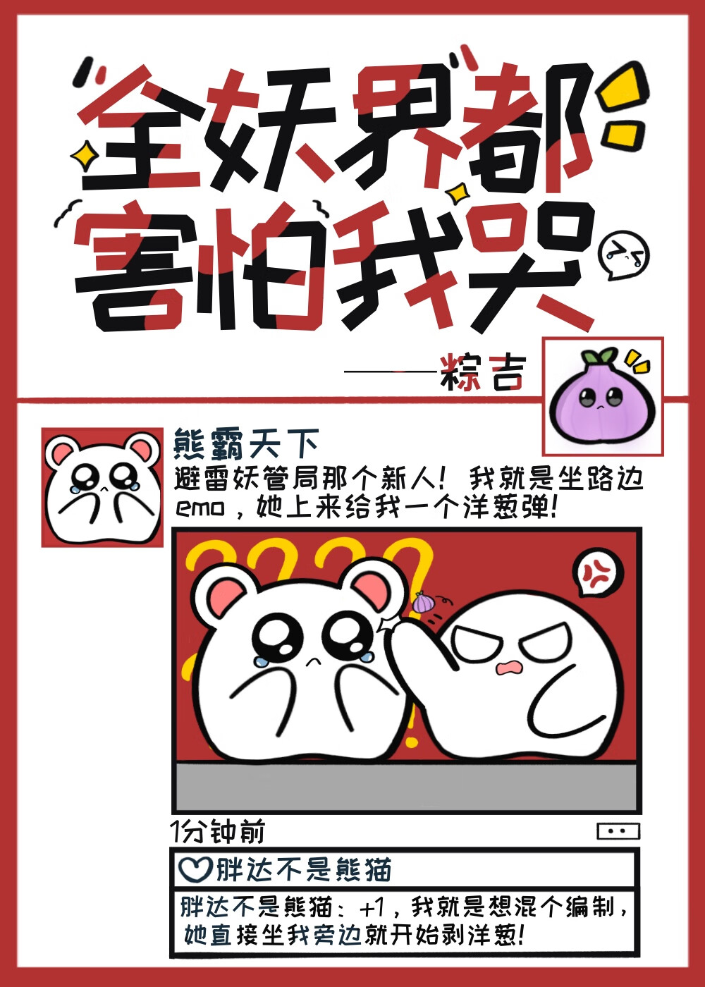 废物天师，但穿越成洋葱精