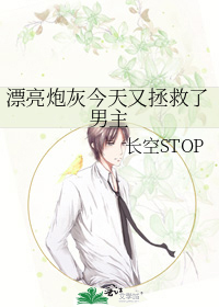 漂亮炮灰今天又拯救了男主