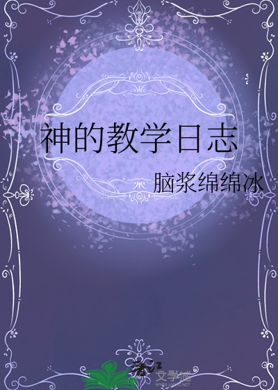 神的教学日志