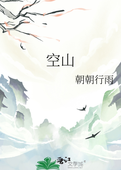 空山