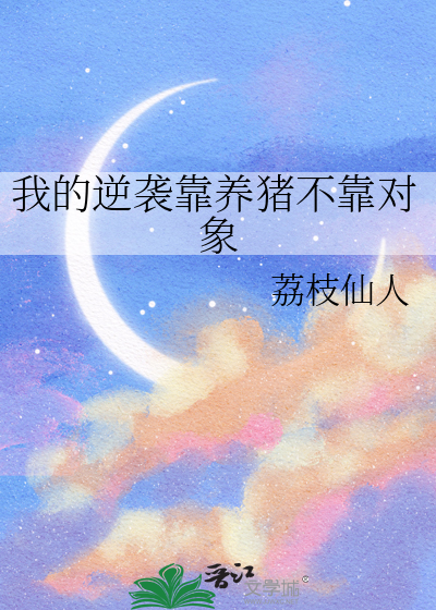 我的逆袭靠养猪不靠对象