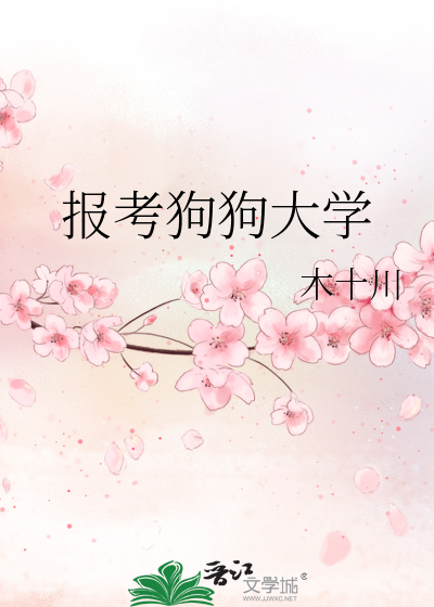 报考狗狗大学