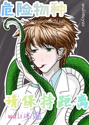 危险物种，请保持距离