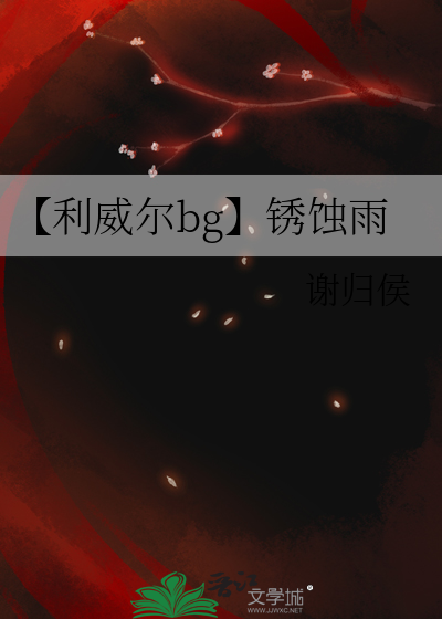 【利威尔bg】锈蚀雨