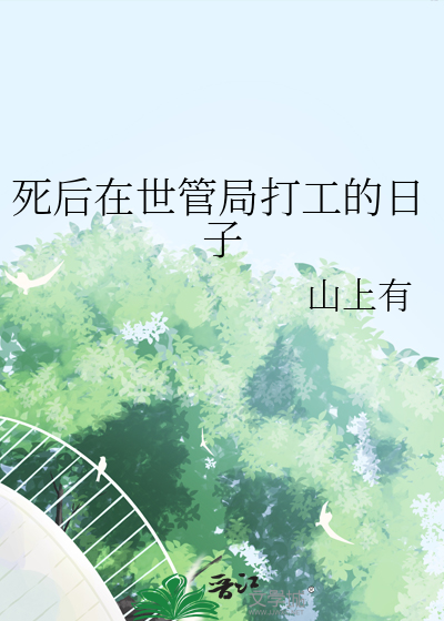死后在世管局打工的日子