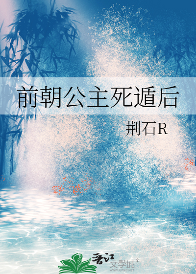 前朝公主死遁后