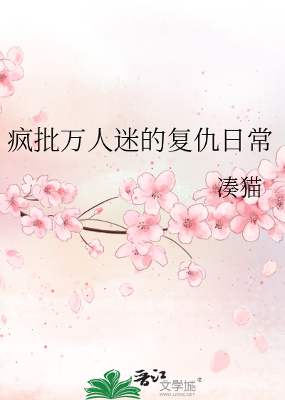 疯批万人迷的复仇日常