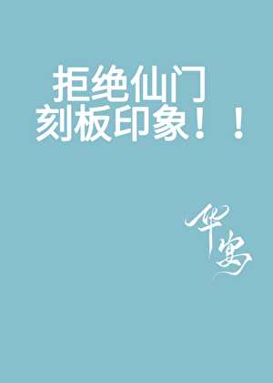 拒绝仙门刻板印象！！