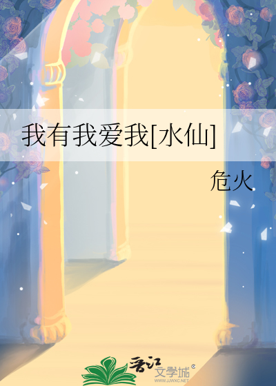 我有我爱我[水仙]