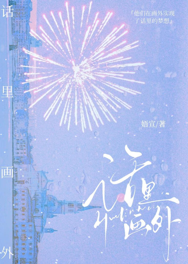 话里画外