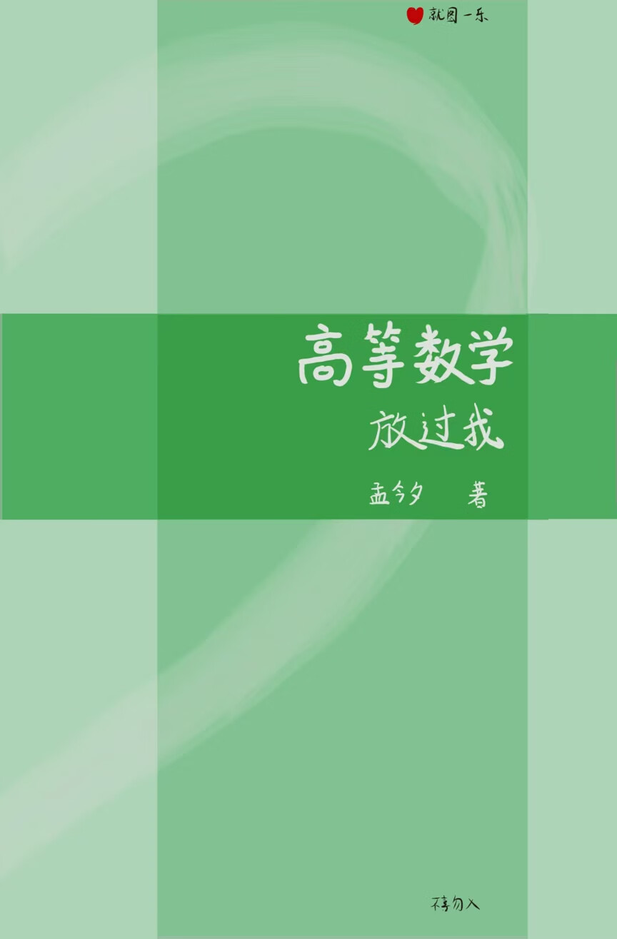 高等数学放过我