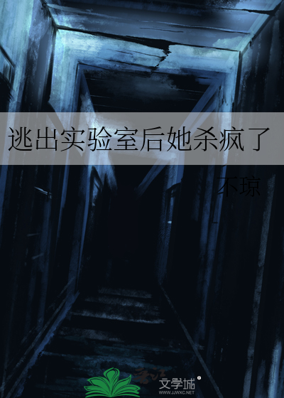 逃出实验室后她杀疯了