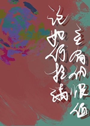 论如何拉满主角仇恨值