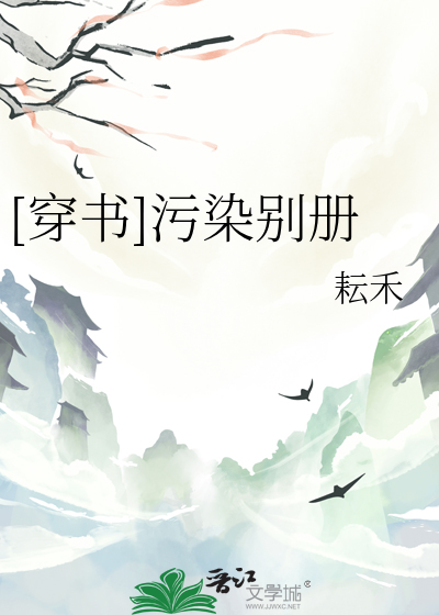 [穿书]污染别册