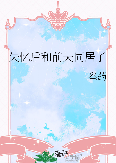 失忆后和前夫同居了