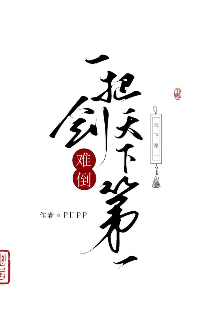 一剑难倒天下第一